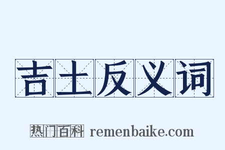 吉土反义词是什么意思的图片